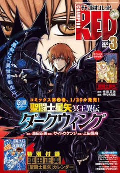 聖闘士星矢」カレンダーがREDに付属、車田正美による迫力満点のカラー 