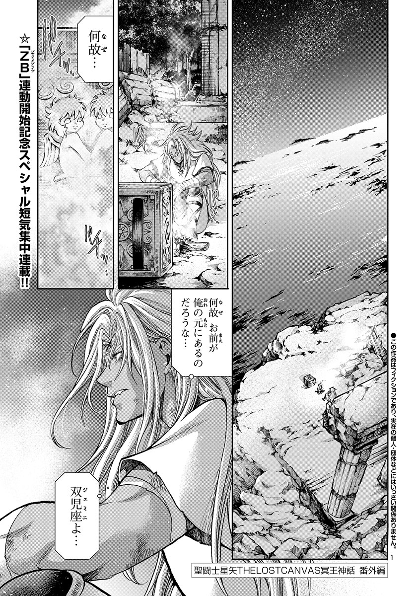 車田正美原作による手代木史織「聖闘士星矢 THE LOST CANVAS 冥王神話 番外編」より。