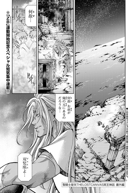 車田正美原作による手代木史織「聖闘士星矢 THE LOST CANVAS 冥王神話 番外編」より。
