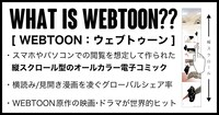 WEBTOONについて。