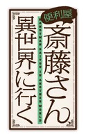 TVアニメ「便利屋斎藤さん、異世界に行く」ロゴ (c)一智和智・KADOKAWA 刊 /「便利屋斎藤さん、異世界に行く」製作委員会