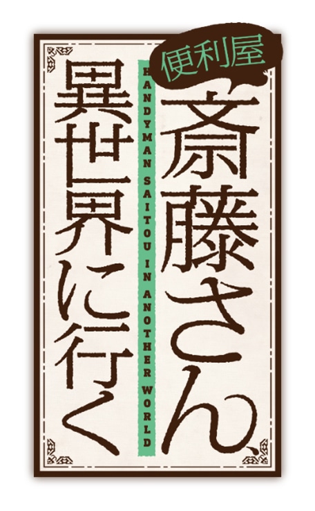 TVアニメ「便利屋斎藤さん、異世界に行く」ロゴ (c)一智和智・KADOKAWA 刊 /「便利屋斎藤さん、異世界に行く」製作委員会