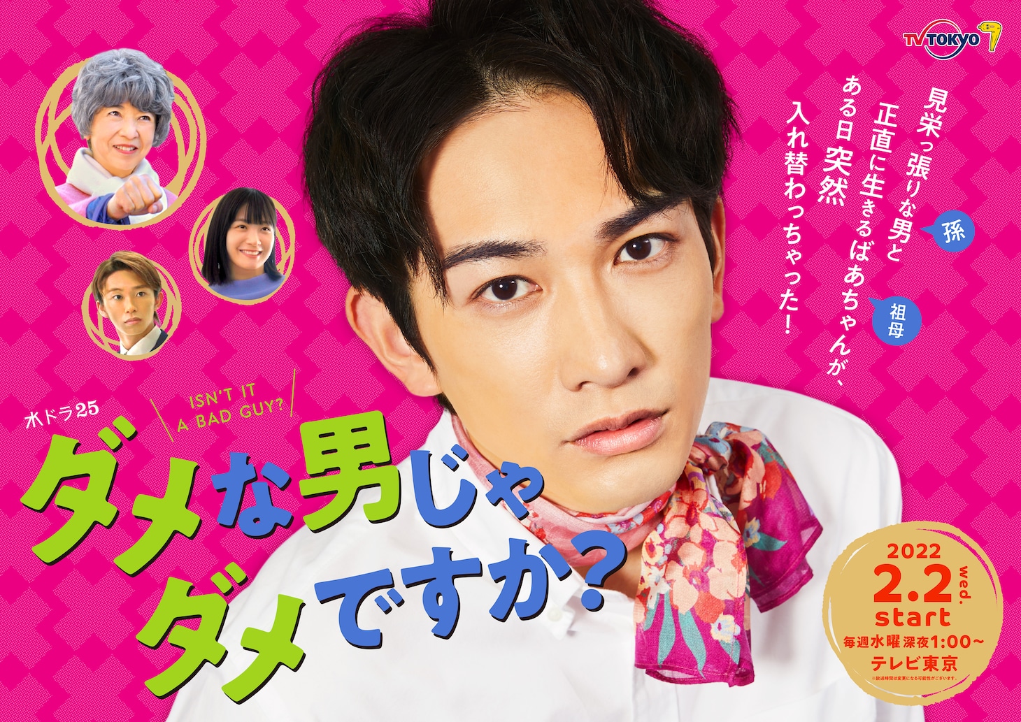 「ダメな男じゃダメですか？」ポスタービジュアル (c)「僕ドラ」製作委員会