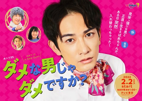 「ダメな男じゃダメですか？」ポスタービジュアル (c)「僕ドラ」製作委員会