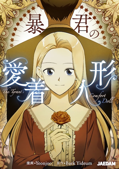 「暴君の愛着人形」ビジュアル