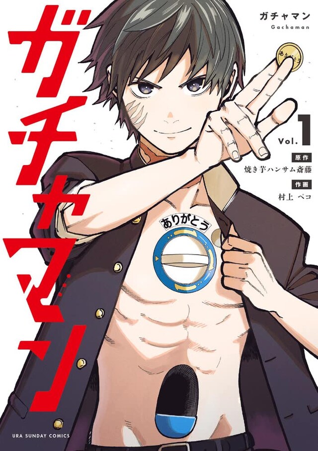 「ガチャマン」1巻