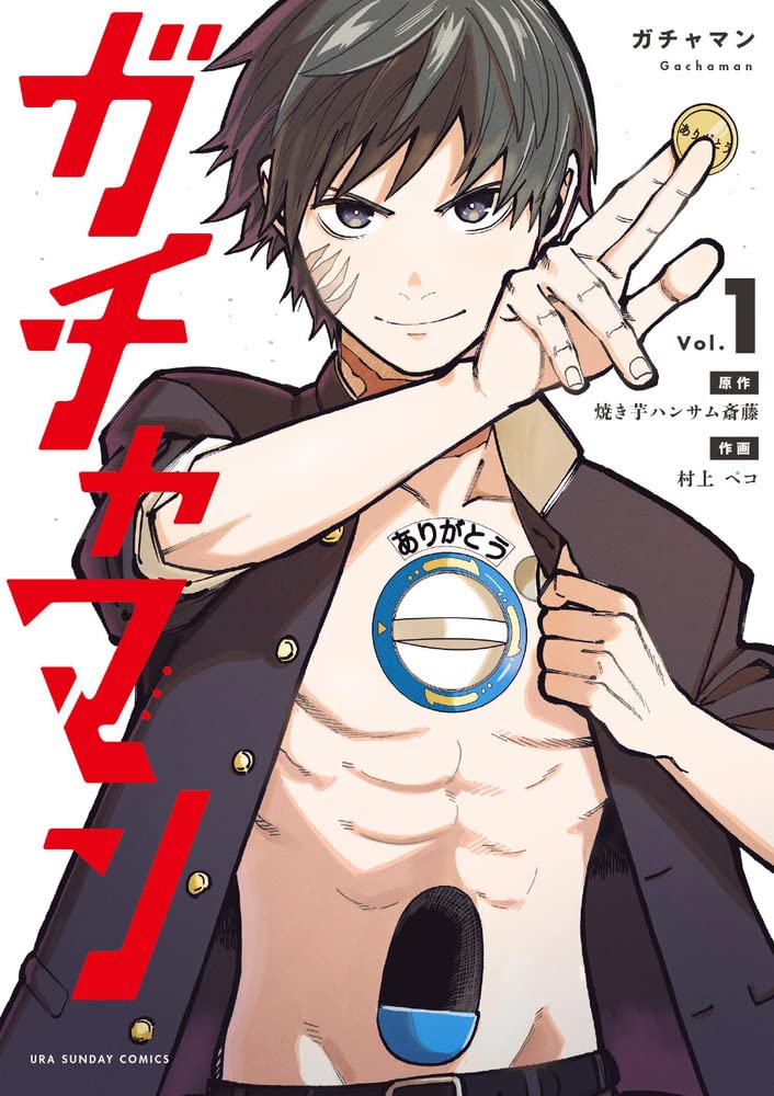 「ガチャマン」1巻