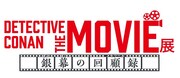 「DETECTIVE CONAN THE MOVIE 展 ~銀幕の回顧録(メモワール)~」ロゴ