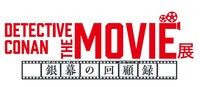 「DETECTIVE CONAN THE MOVIE 展 ～銀幕の回顧録（メモワール）～」ロゴ