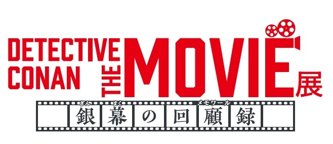 「DETECTIVE CONAN THE MOVIE 展 ～銀幕の回顧録（メモワール）～」ロゴ