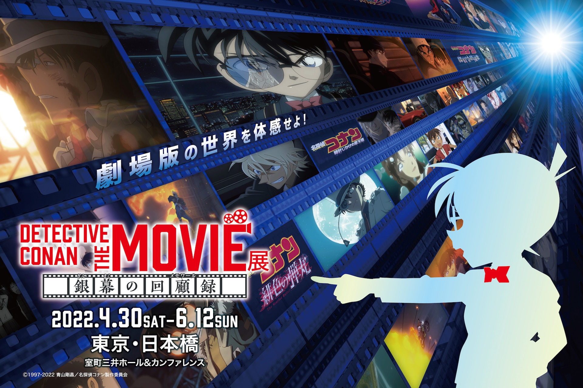 劇場版「名探偵コナン」シリーズをテーマにした大型展覧会「銀幕の回顧