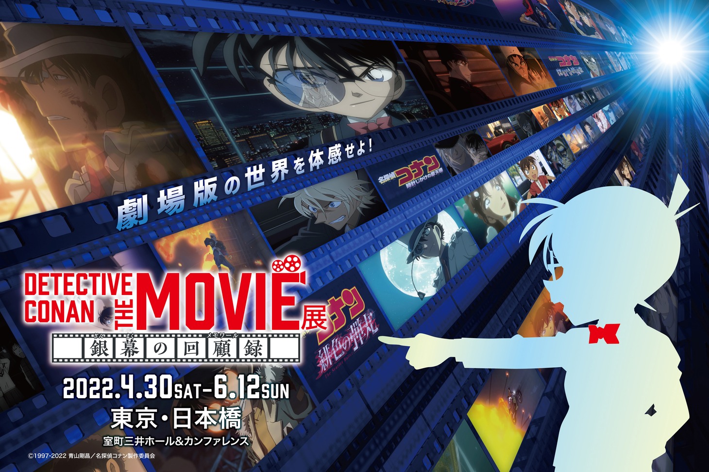「DETECTIVE CONAN THE MOVIE 展 ～銀幕の回顧録（メモワール）～」ビジュアル