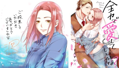 受賞記念イラストと、「全力で、愛していいかな?」ビジュアル。