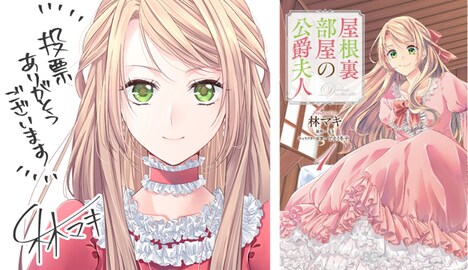 受賞記念イラストと、「屋根裏部屋の公爵夫人」1巻。