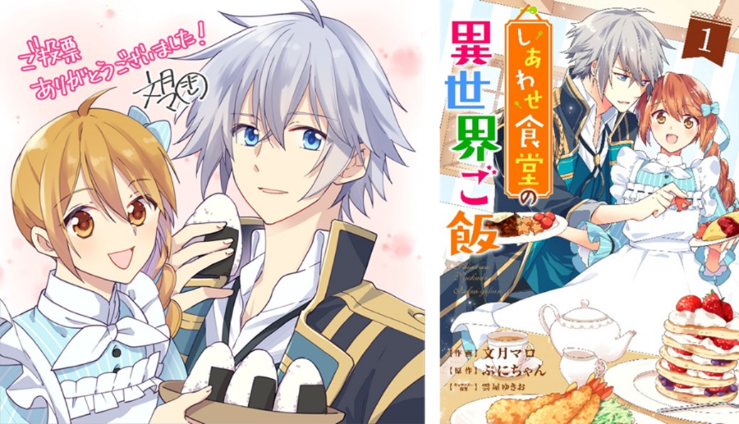 受賞記念イラストと、「しあわせ食堂の異世界ご飯」1巻。