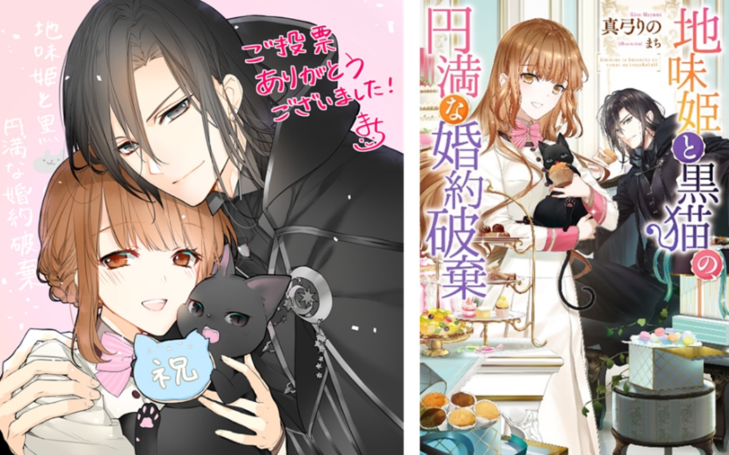 受賞記念イラストと、「地味姫と黒猫の、円満な婚約破棄」。