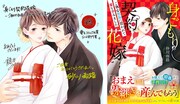 受賞記念イラストと、「身ごもり契約花嫁~ご執心社長に買われて愛を孕みました~」。