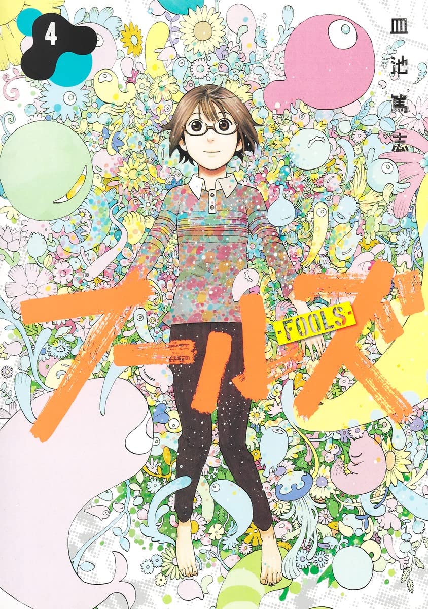 “バカと人間の共存”を目指す少女に訪れる結末は？「フールズ」最終巻発売