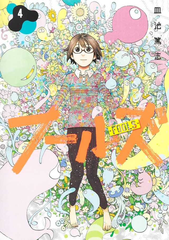 「フールズ」4巻