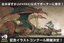 「GENSEKI」の出水ぽすか公式サポーター就任告知画像。