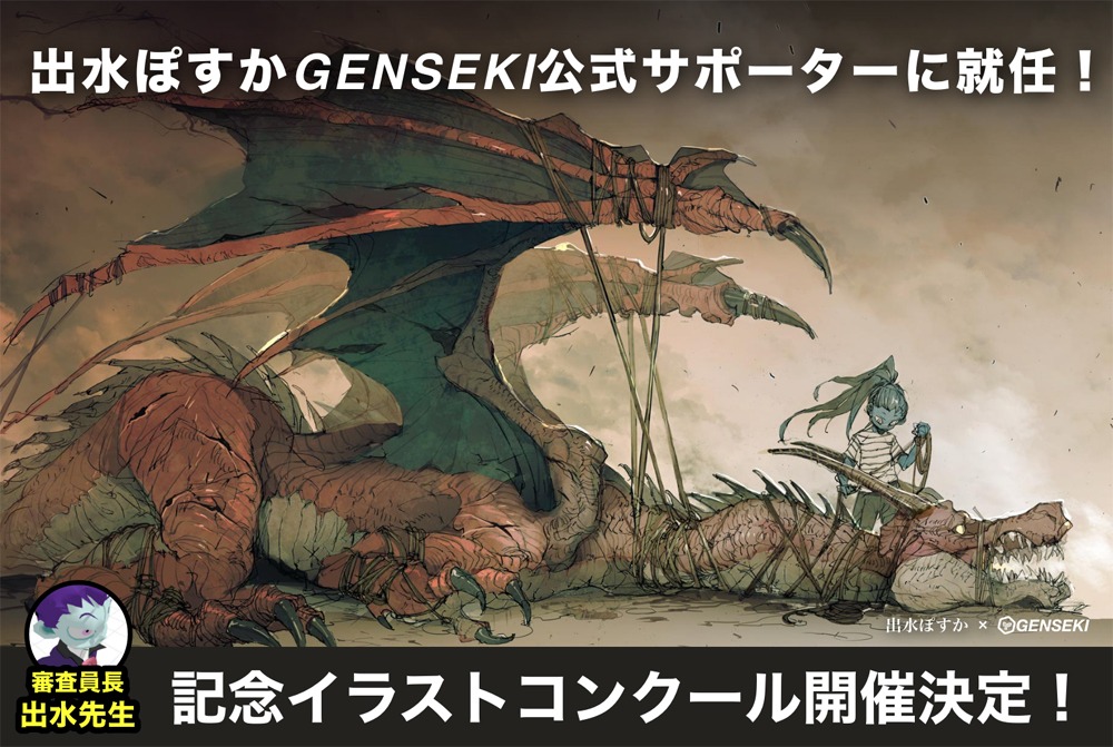 「GENSEKI」の出水ぽすか公式サポーター就任告知画像。
