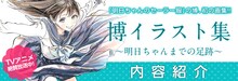 「博イラスト集～明日ちゃんまでの足跡～」の紹介画像。