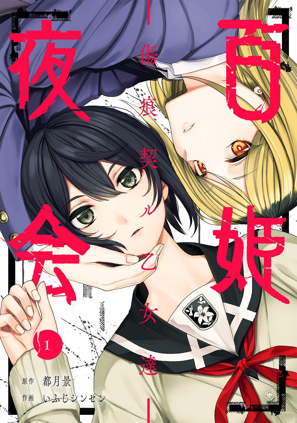 「百姫夜会 -傷痕契ル乙女達-」1巻