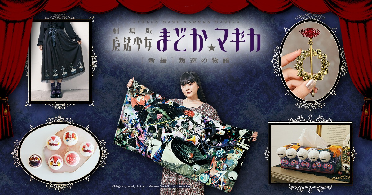 「劇場版 魔法少女まどか☆マギカ[新編]叛逆の物語」とフェリシモのコラボアイテム。