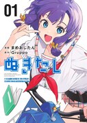 「ぬきたし -抜きゲーみたいな島に住んでるわたしはどうすりゃいいですか?-」1巻