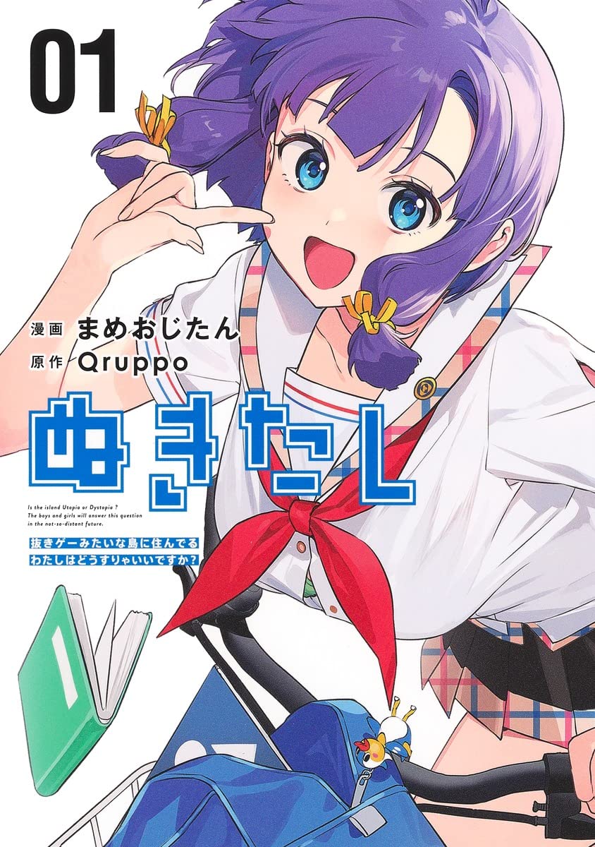 「ぬきたし -抜きゲーみたいな島に住んでるわたしはどうすりゃいいですか？-」1巻