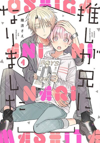 「推しが兄になりました」1巻