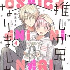 親の再婚で兄妹に、推しの供給過多に戸惑う少女のラブコメ「推しが兄になりました」