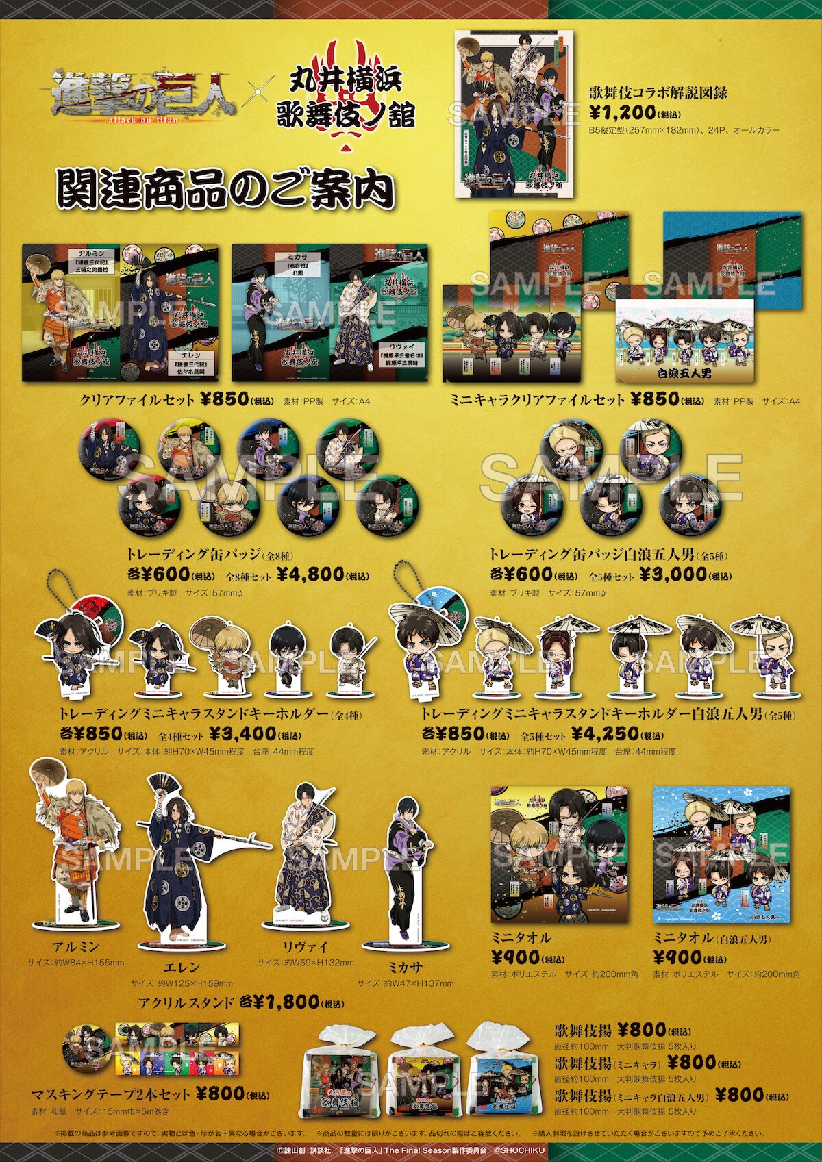 進撃の巨人×歌舞伎コラボ～丸井横浜 歌舞伎ノ舘～」で販売されるグッズ 