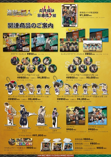「進撃の巨人×歌舞伎コラボ～丸井横浜 歌舞伎ノ舘～」で販売されるグッズ。