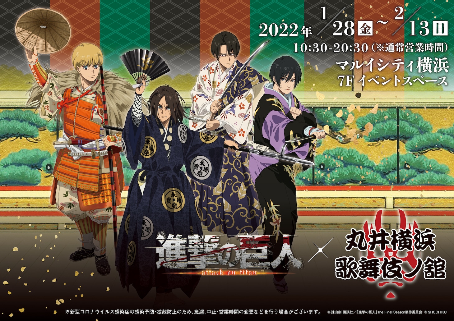 「進撃の巨人×歌舞伎コラボ～丸井横浜 歌舞伎ノ舘～」キービジュアル
