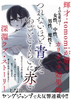 「つれないほど青くて あざといくらいに赤い」の告知画像。