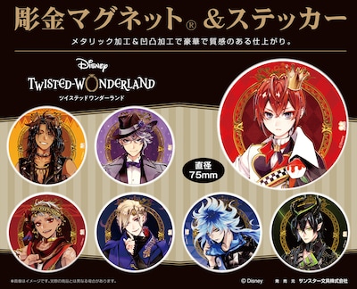 「『ディズニー ツイステッドワンダーランド』 彫金マグネット 全7柄」および「『ディズニー ツイステッドワンダーランド』 彫金ステッカー 全7柄」のデザイン一覧。
