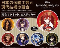 「『ディズニー ツイステッドワンダーランド』 彫金マグネット 全7柄」および「『ディズニー ツイステッドワンダーランド』 彫金ステッカー 全7柄」のデザイン一覧。
