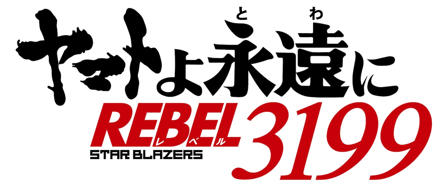 「ヤマトよ永遠に REBEL3199」ロゴ