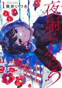 「夜嵐にわらう」1巻