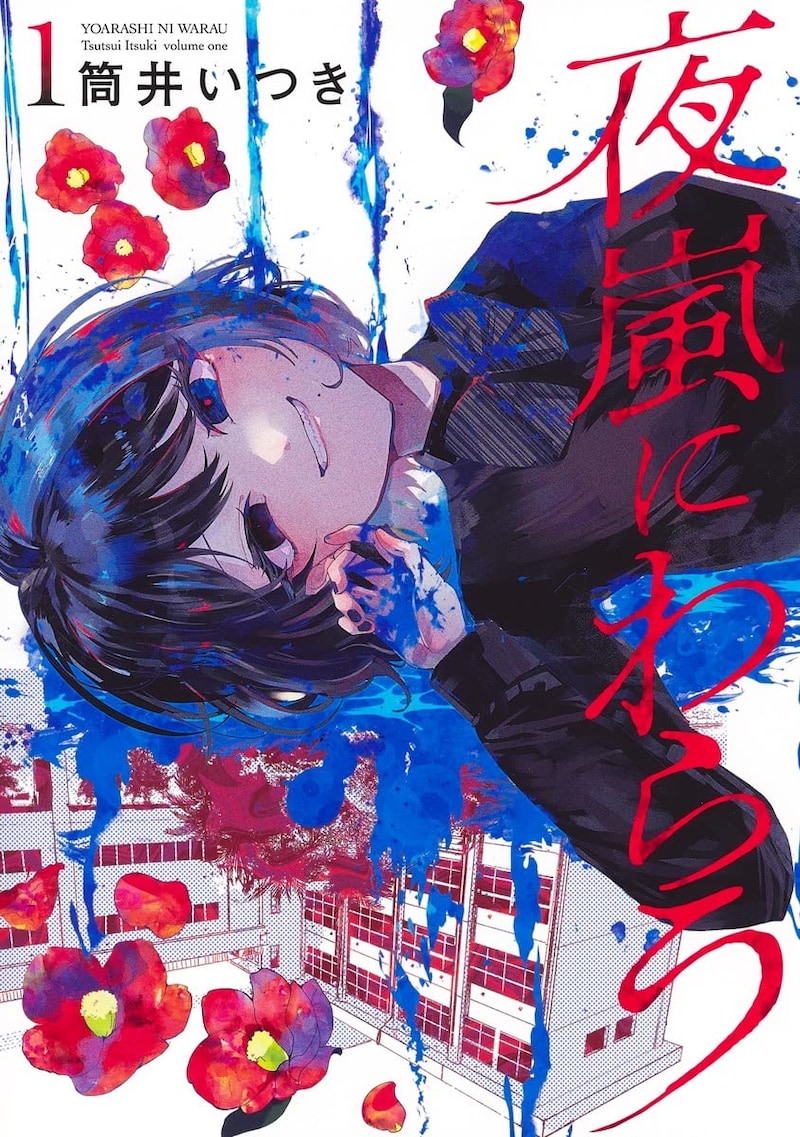 「夜嵐にわらう」1巻