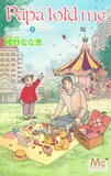 榛野なな恵「Papa told me」9巻