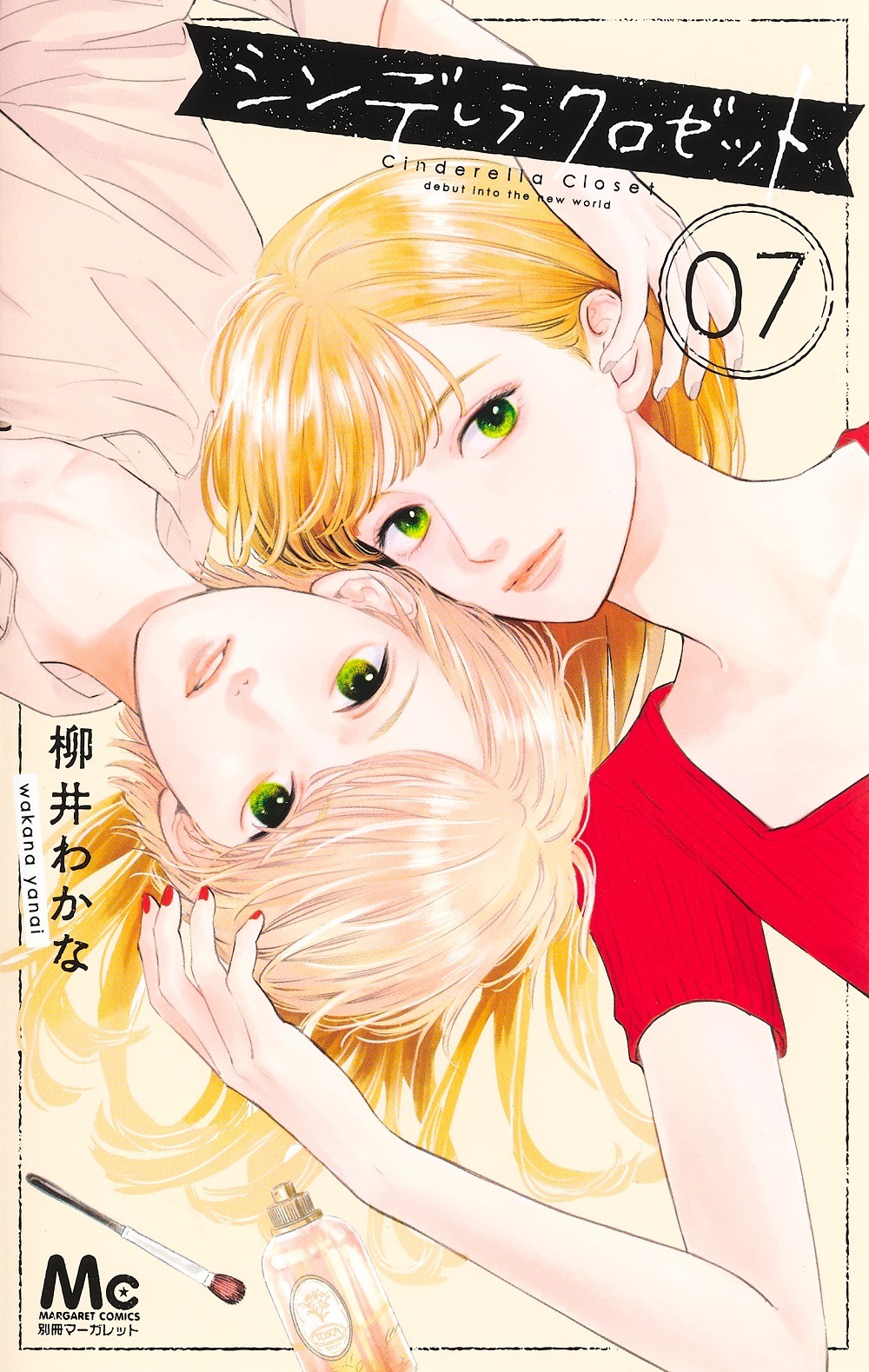 柳井わかな「シンデレラ クロゼット」7巻