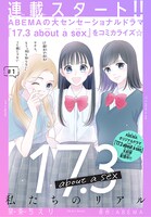 「7.3 about a sex　～私たちのリアル～」の告知ビジュアル。 (c)ABEMA (c)泉条ちえり／集英社