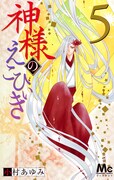 小村あゆみ「神様のえこひいき」5巻