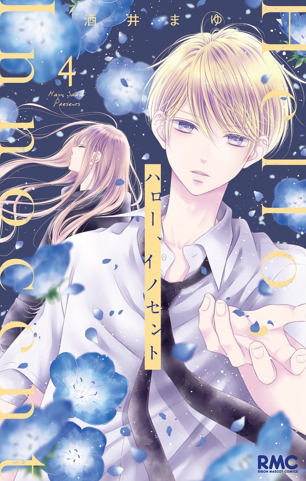 酒井まゆ「ハロー、 イノセント」4巻