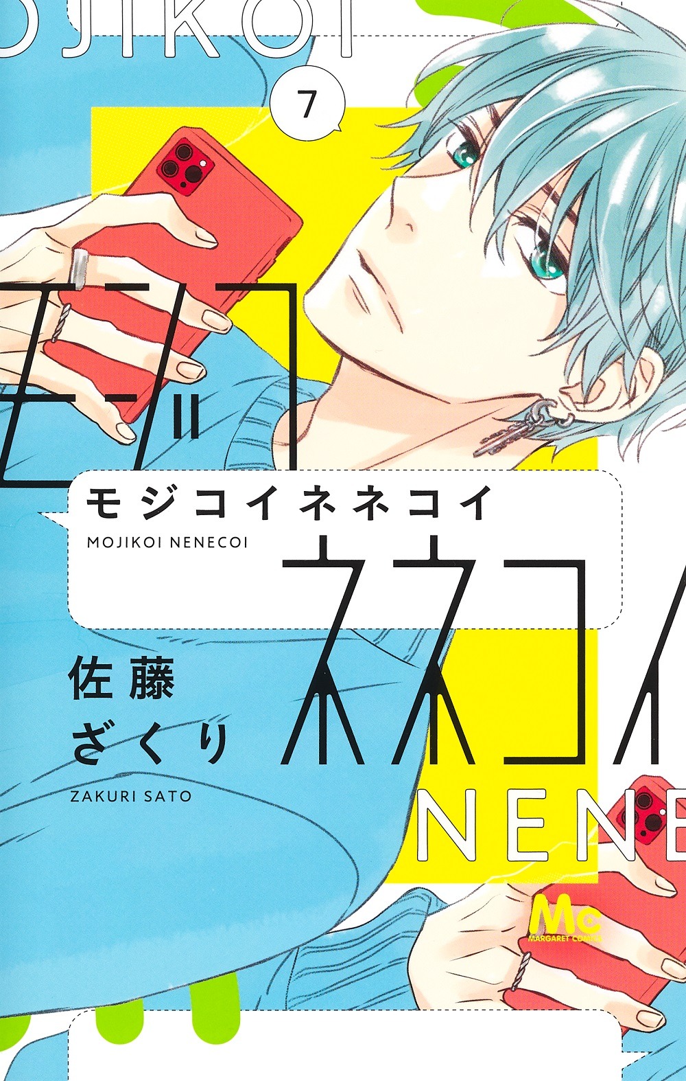 佐藤ざくり「モジコイネネコイ」7巻