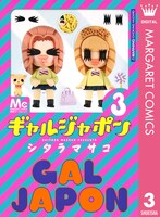 シタラマサコ「ギャルジャポン」3巻