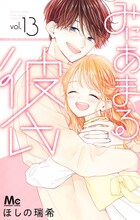 ほしの瑞希「みにあまる彼氏」13巻