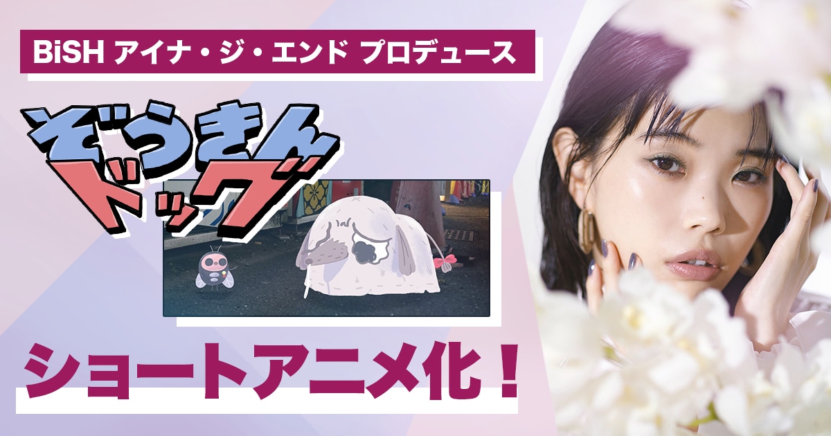 「ぞうきんドッグ」ショートアニメ化の告知画像。